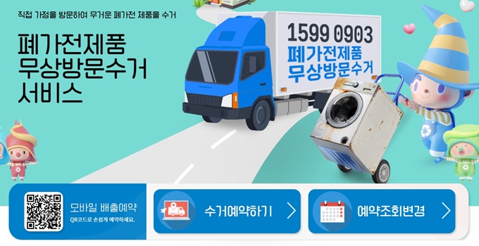 논산 폐가전 무료수거 방문수거 신청방법