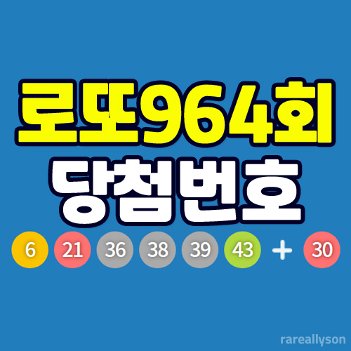  로또964회당첨번호조회와 로또 1등 당첨지역