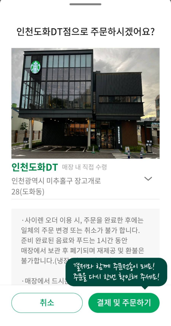 인천도화DT점 사이렌 오더