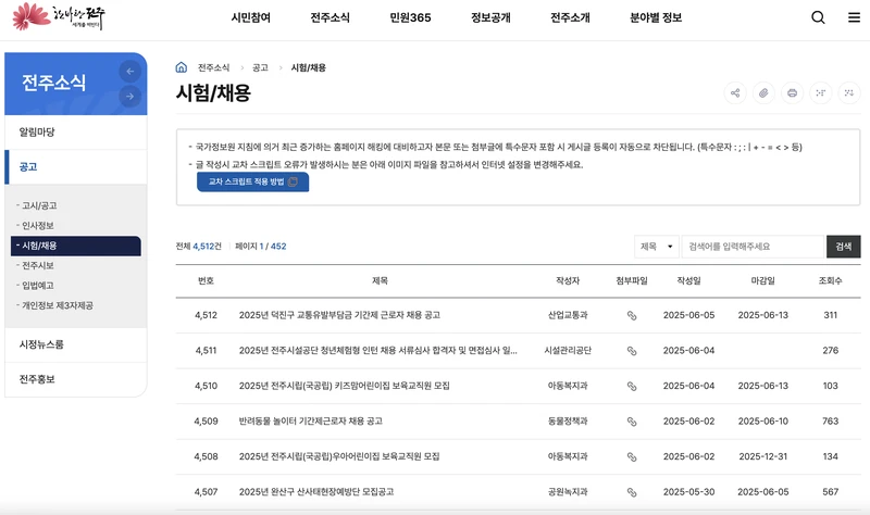 전주시청-홈페이지-공공일자리-채용공고-2025년6월