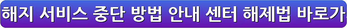 멜론 해지 서비스 중단 방법 안내 센터 해제법_22