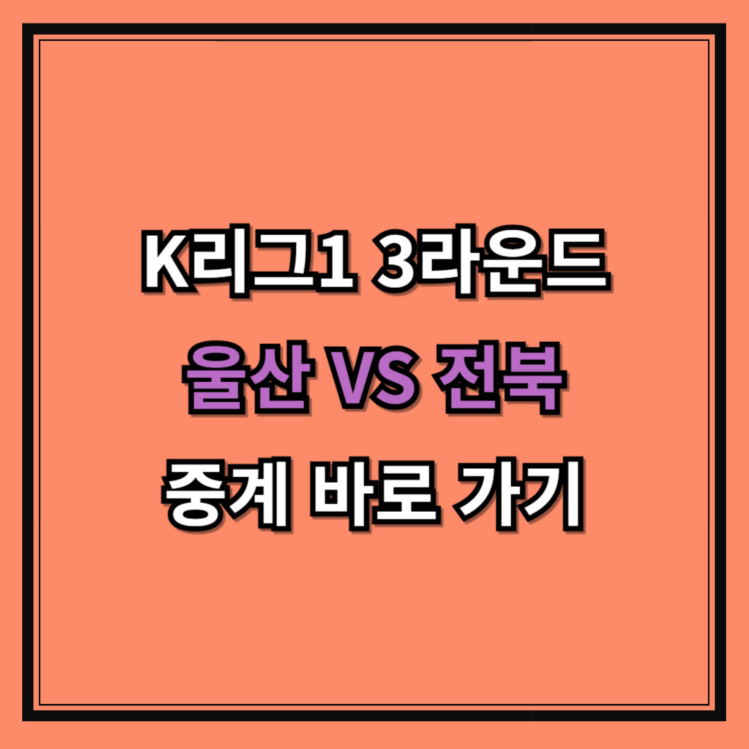 K리그1 3라운드 울산 VS 전북 경기 중계 바로 가기