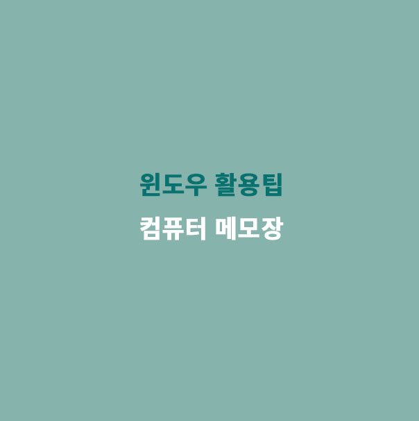  [윈도우 활용팁] 컴퓨터 메모장