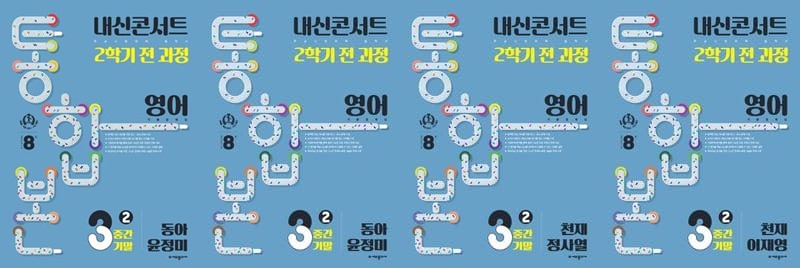 내신콘서트 영어 3-2 통합본 (동아, 천재) 표지