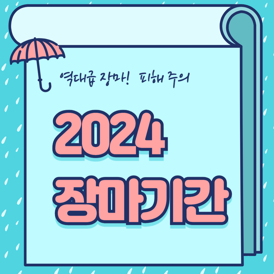 2024 올해 장마기간은?