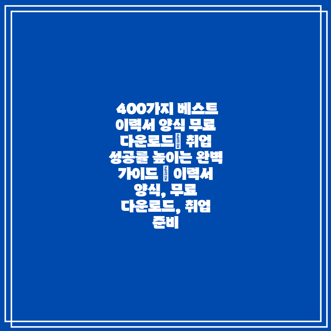  400가지 베스트 이력서 양식 무료 다운로드 취업 성