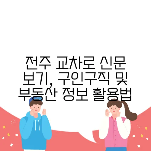 전주 교차로 신문 보기, 구인구직 및 부동산 정보 활용법