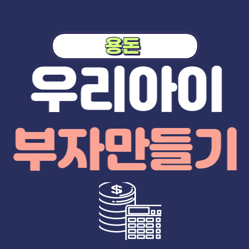  우리아이 부자만들기 - 어린이 경제교육 2편 용돈