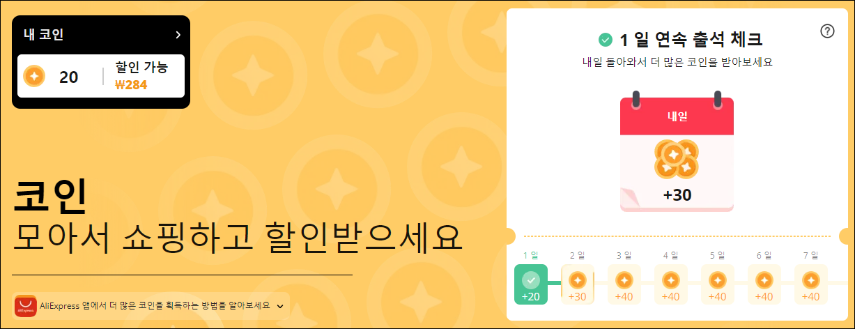 알리익스프레스 프로모션코드 할인쿠폰 :: 8월 초이스데이 - 알리익스프레스 추가 할인 Tip - 1. 매일 출석체크로 코인적립은 필수 알리익스프레스 프로모션코드 할인쿠폰 :: 8월 초이스데이 - 알리익스프레스 추가 할인 Tip - 1. 매일 출석체크로 코인적립은 필수