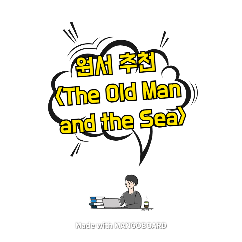  원서 추천 <The Old Man and the Sea> - 줄거리와 난이도