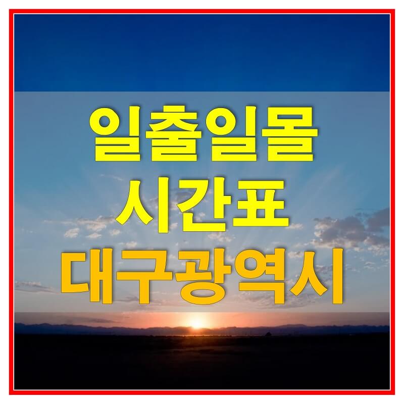 썸네일-2021년-대구광역시-일출-일몰-시간표