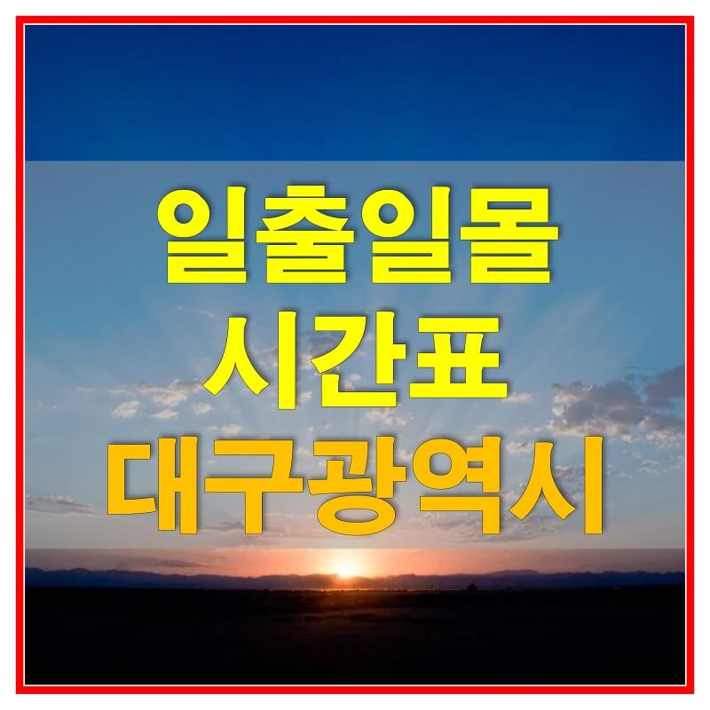  2021년 대구 일출 일몰 시간표 (해 뜨고 지는 시간)