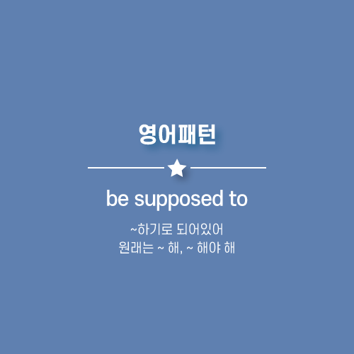  be supposed to : ~ 하기로 되어있다. 영어로.