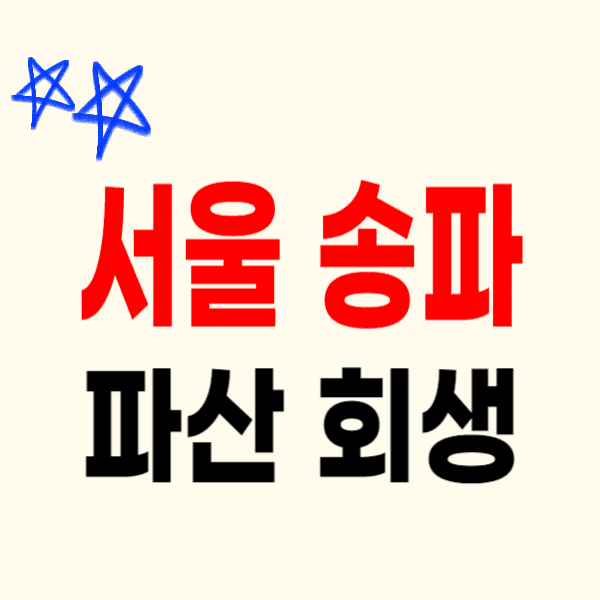 서울 송파구 개인파산 회생 무료상담 잘하는 변호사/법무사 고르는 법 비용 수임료