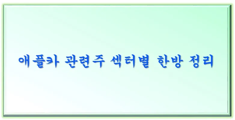  애플카 관련주 섹터별 한방 정리