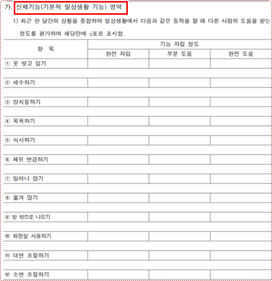 노인 장기요양등급 조사표 일상생활 조사항목