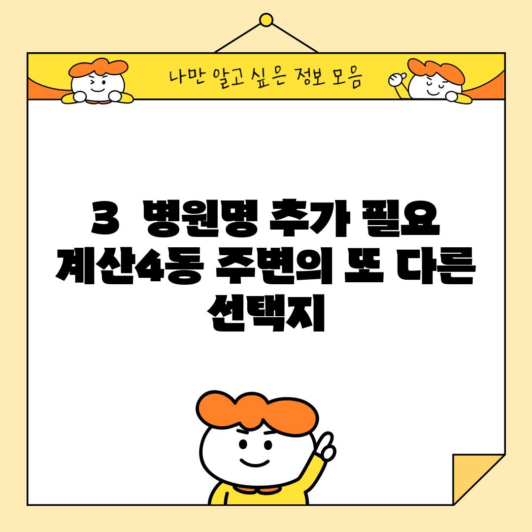 3.  (병원명 추가 필요):  계산4동 주변의 또 다른 선택지