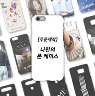  주문제작 폰케이스 diy 둘러보세요