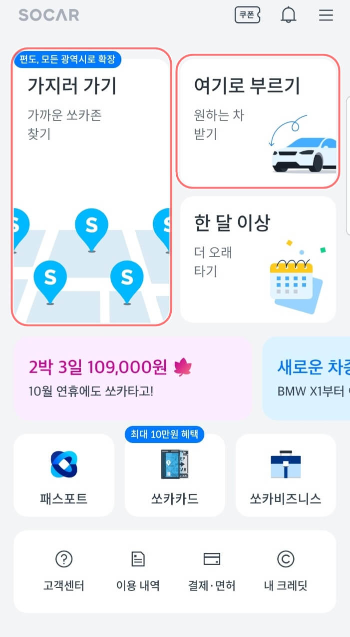 쏘카(socar) 이용방법&#44; 요금 및 가격을 알아보자