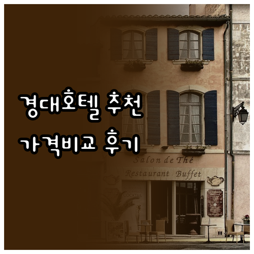 대구 경북대 주변 호텔 후기와 가격 