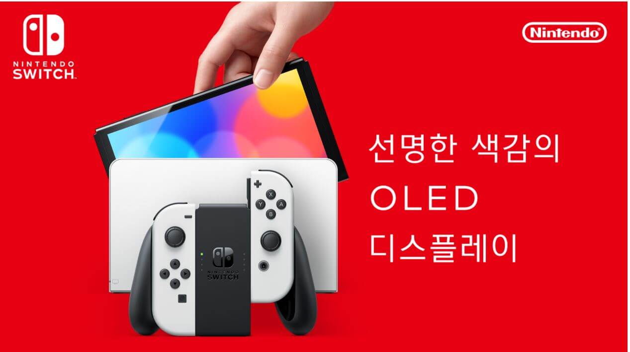  닌텐도 스위치 새로운 모델 발표 ! 특징 7 가지를 알아보자