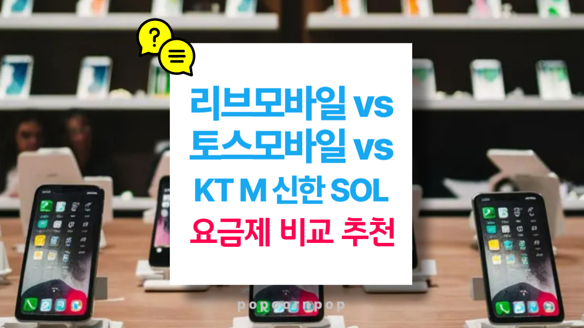 리브모바일 vs 토스모바일 vs KT M 신한 SOL : 혜택과 요금제 비교 및 추천