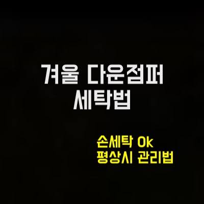  옷만든 md가 알려주는 오리털 패딩 세탁법