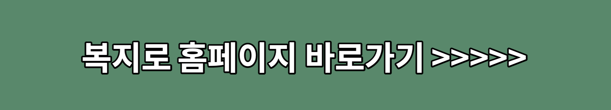 복지로-홈페이지