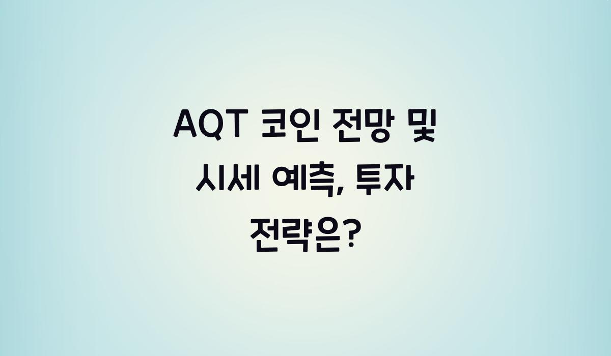 AQT 코인 전망  