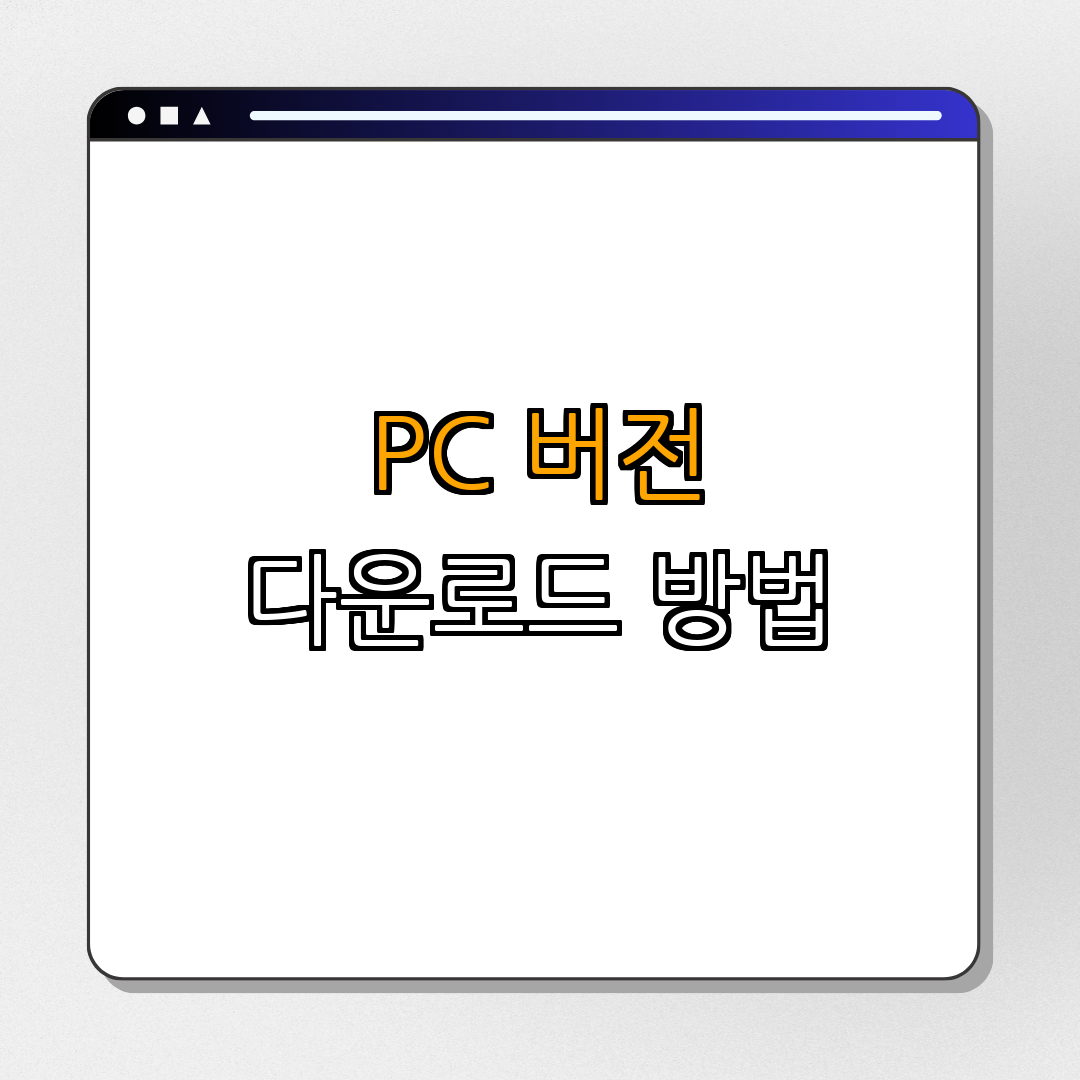 2. PC 버전 다운로드 방법