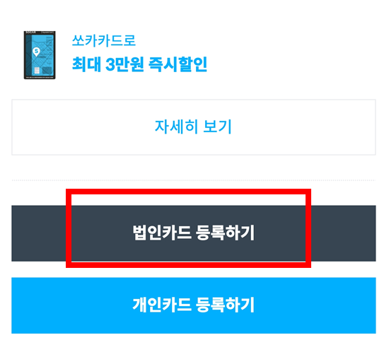 쏘카-법인카드-등록하기