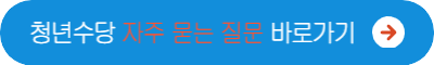 청년 혜택