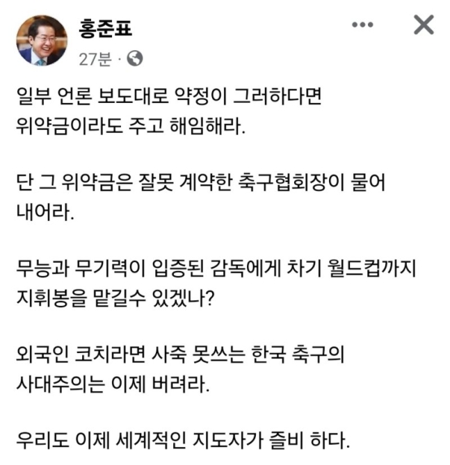 홍준표 대구 시장이 개인 SNS에서 축구협회를 비판하는 글 캡처 사진