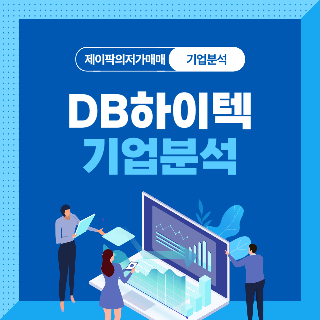 DB하이텍 기업분석