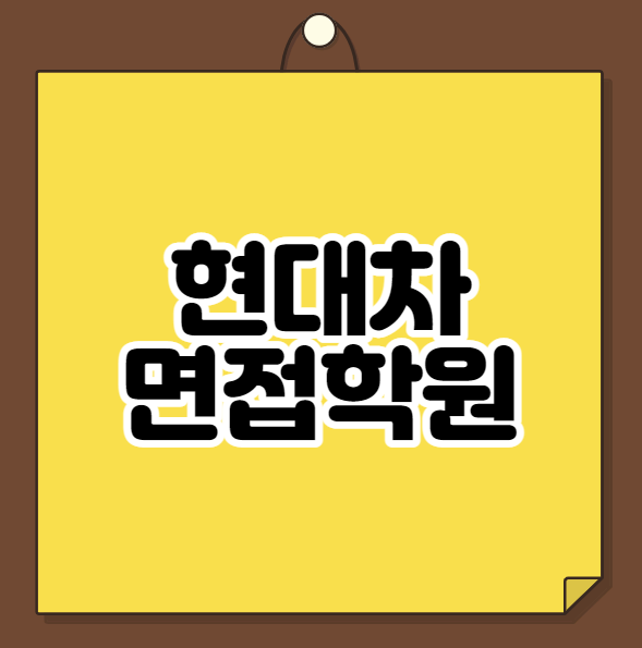  현대차 면접학원