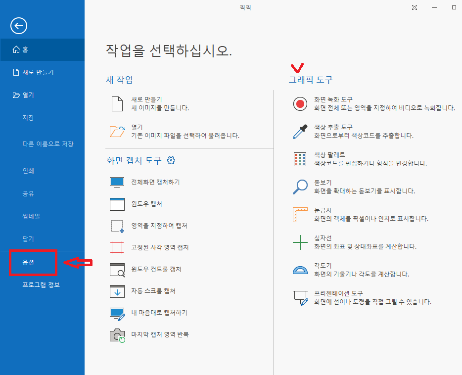  픽픽 무료캡처프로그램 사용법 및 윈도우10,11 캡처 스케치 사용법
