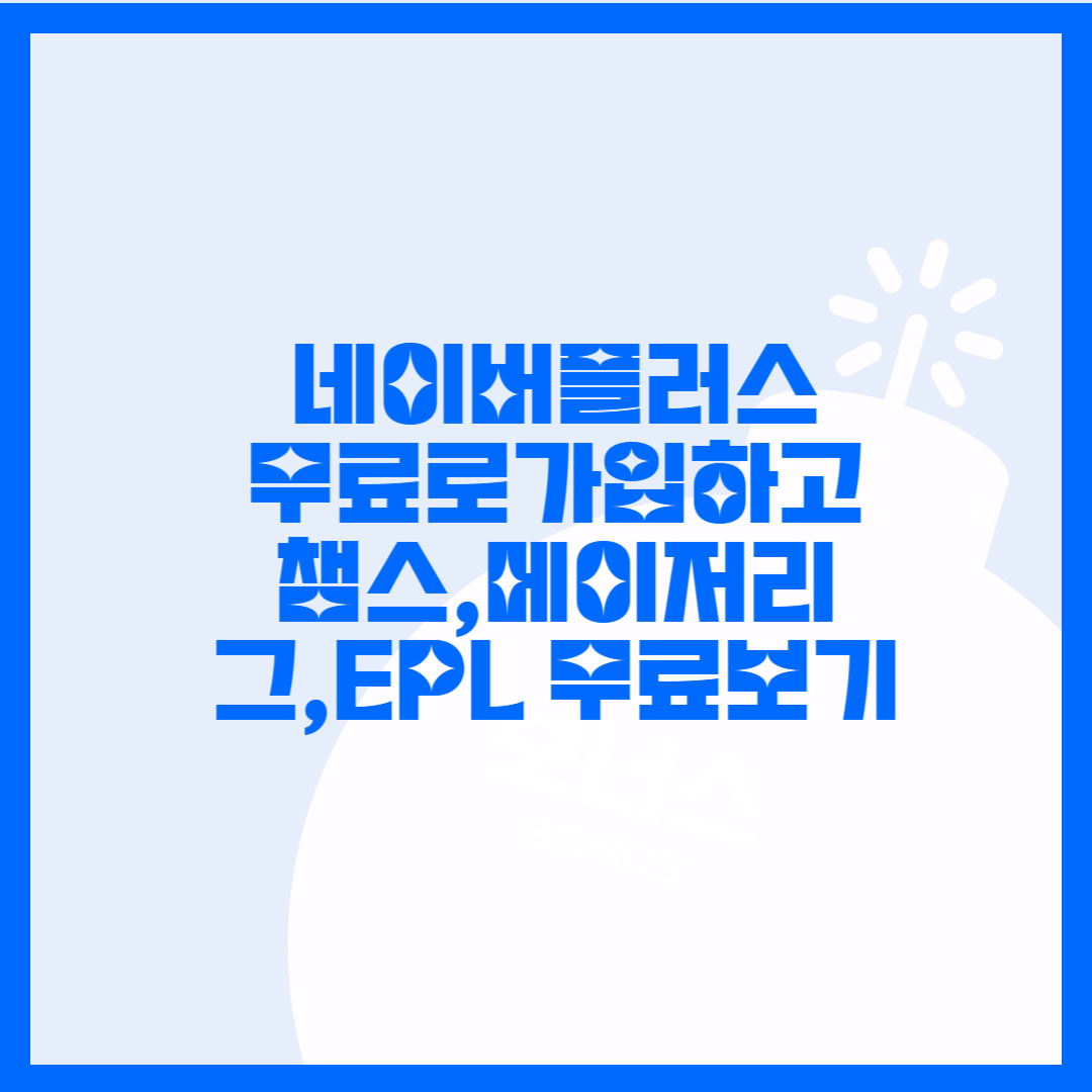  챔스, EPL 축구 완전무료시청방법. 네이버멤버쉽 플러스 무료로 이용 방법. 배송비도 공짜...