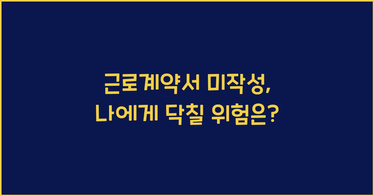 근로계약서 미작성