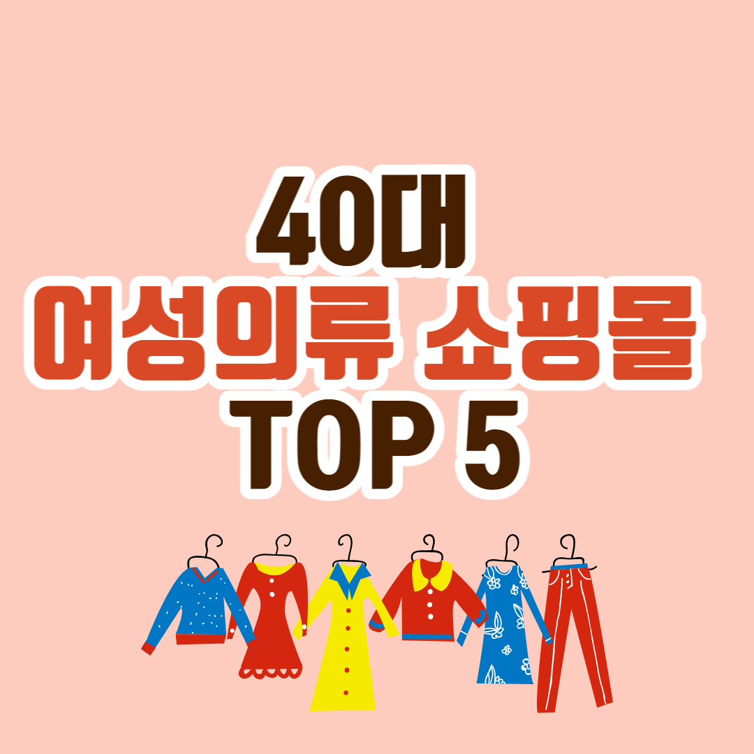 40대 여성의류 쇼핑몰 TOP 5