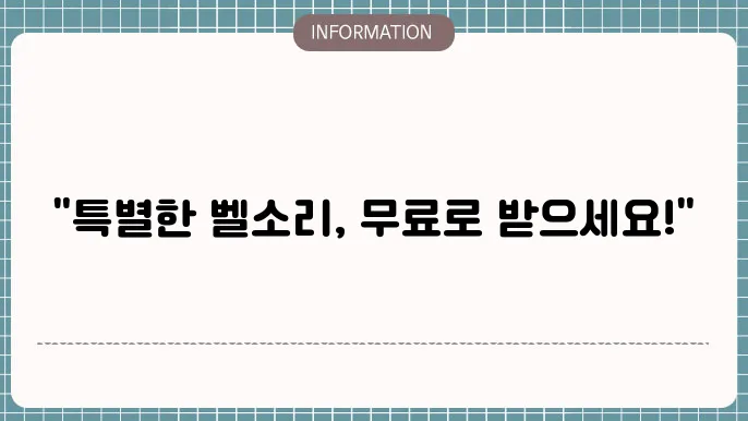 전화 벨소리 무료 다운로드