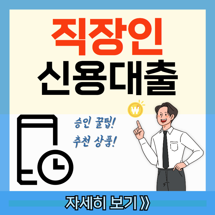 직장인을 위한 신용대출