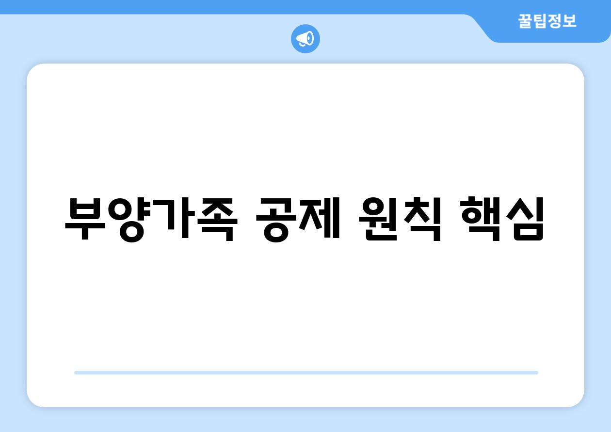 부양가족 공제 원칙 핵심