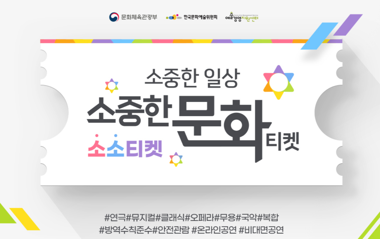  소소티켓 네이버 인터파크티켓 등 온라인 공연 8,000원 할인쿠폰 발급