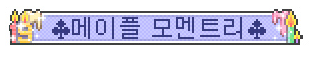  [메이플스토리] 19주년 기념 메이플 모멘트리 훈장