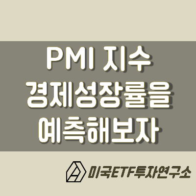  PMI(구매관리지수), 경제성장률을 예측해보자!
