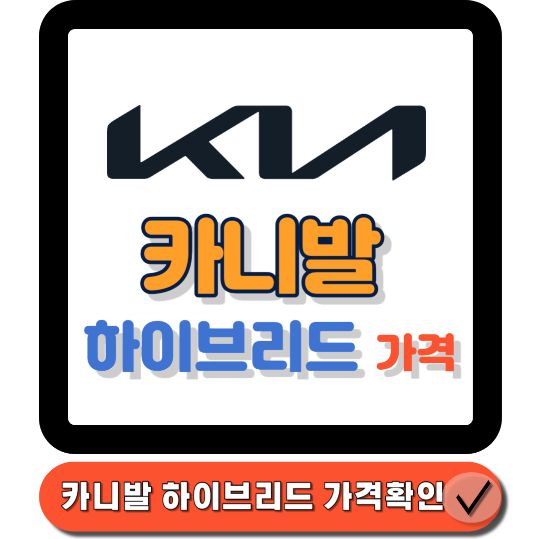  카니발 하이브리드 가격 가이드 2024 : 구매 전 알아야 할 모든 것