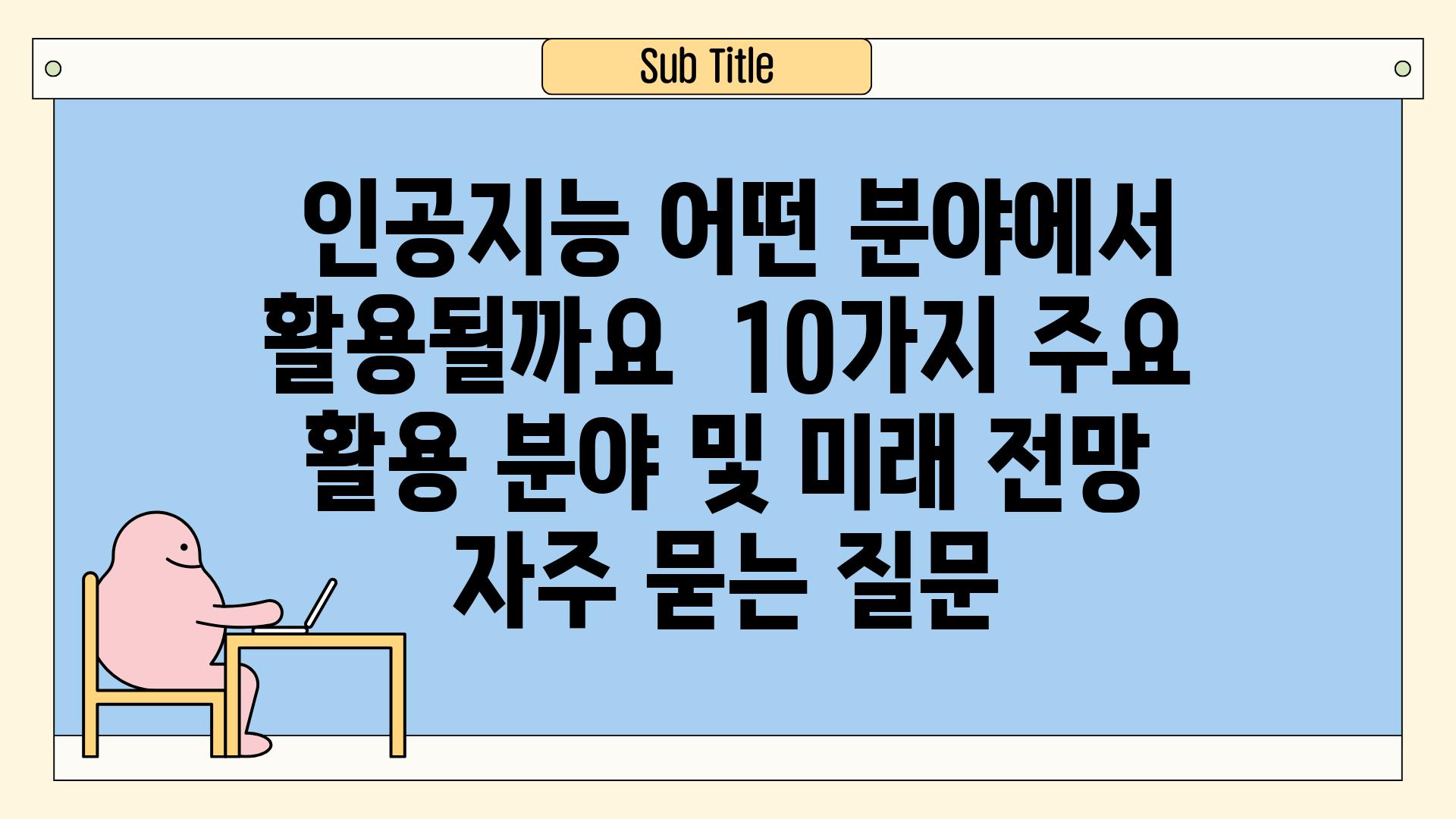  인공지능, 어떤 분야에서 활용될까요? | 10가지 주요 활용 분야 및 미래 전망