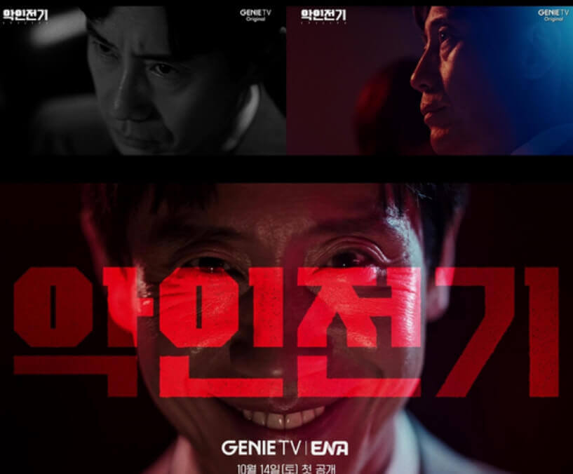 신하균 악인전기 드라마 ENA 방영 예정
