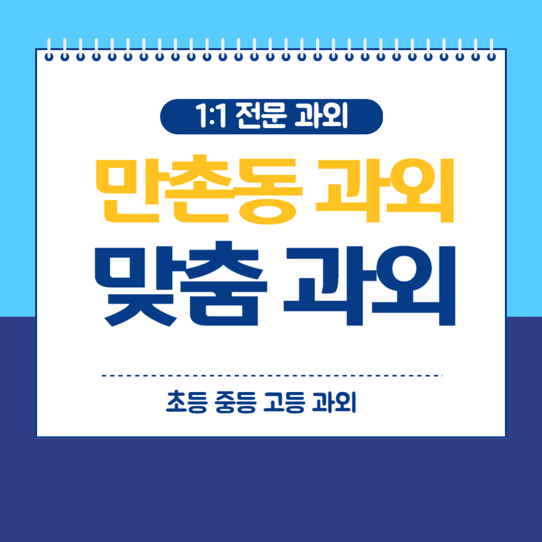  만촌동 중학생 영수과외 내신대비 지금부터 시작해야 합니다