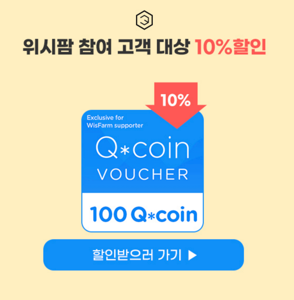 위시팜 투자자 10% 할인 바우처